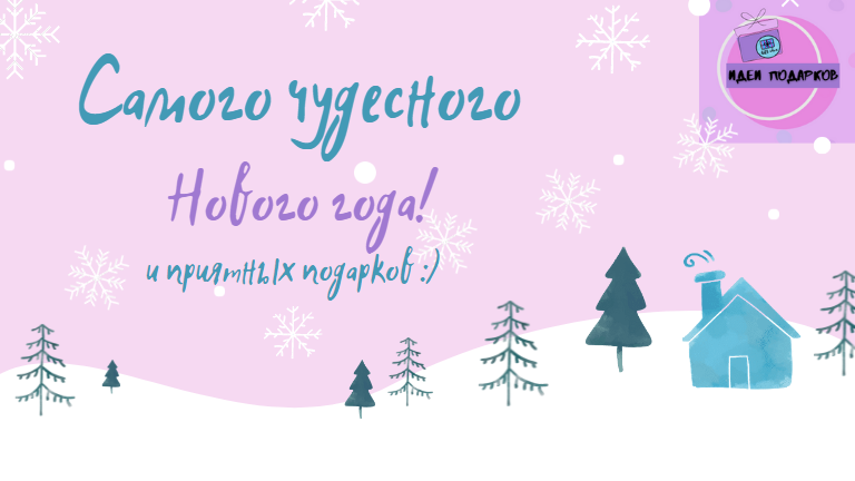 А какой подарок на Новый год вам было бы приятнее всего получить? Делитесь в комментариях
