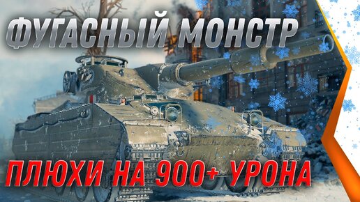 ВГ СДЕЛАЛИ ФУГАСНОГО МОНСТРА, РАНДОМУ КОНЕЦ! С ПЛЮХИ ПО 900+ УРОНА! ФУГАСНАЯ ИМБА В world of tanks