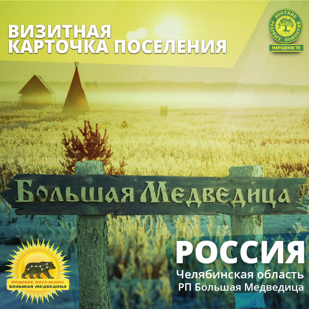 Добро пожаловать в Большую Медведицу. Челябинская область.