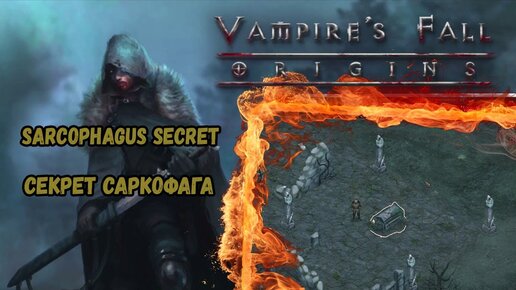 Секрет саркофага vampires fall