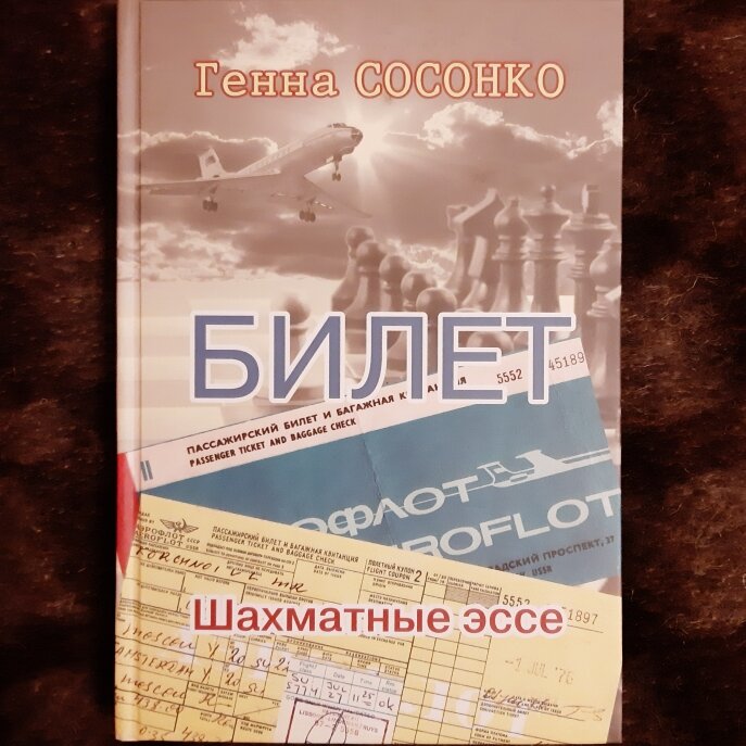 Генна Сосонко. Билет. Шахматные эссе. М.: «Russian Chess House», 2020