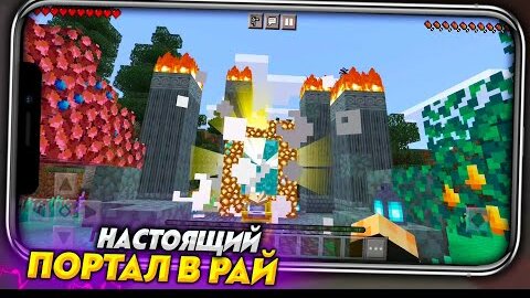 Как сделать портал в рай и ад в игре minecraft pe