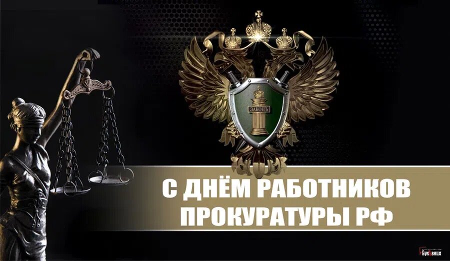День работника прокуратуры России