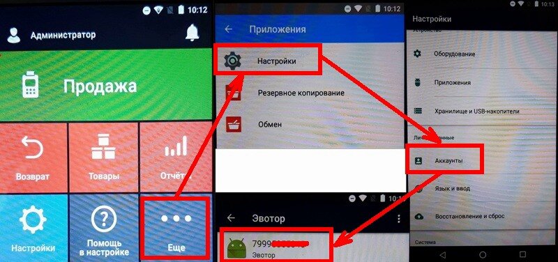 На кассе переходим в раздел Ещё-Настройки-Аккаунты. В данном разделе будет указан номер телефона, на который зарегистрирован ЛК Эвотор.