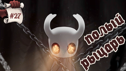 Полый рыцарь. Hollow Knight #27