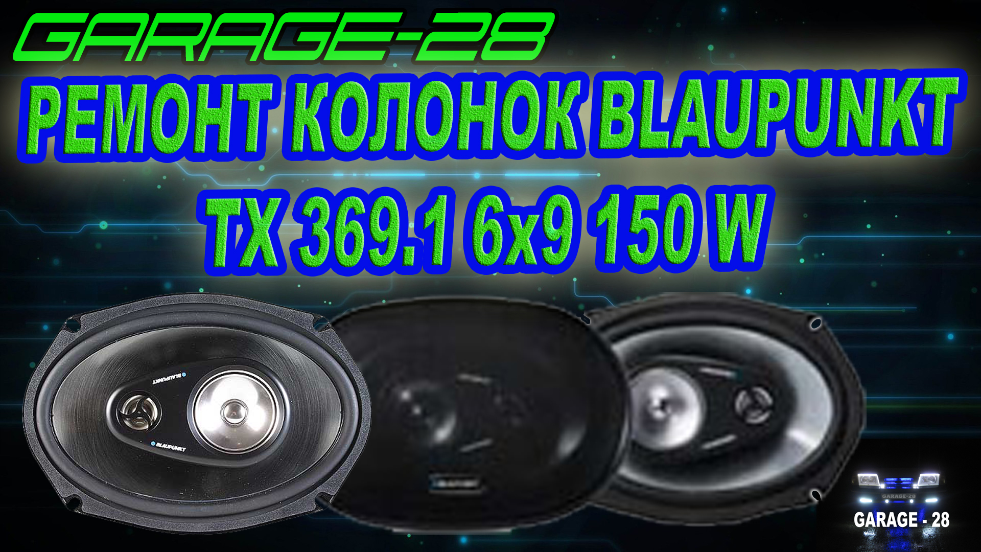 РЕМОНТ КОЛОНОК BLAUPUNKT TX369.1 6x9 150W, Чиним динамики в гаражных  условиях своими руками.