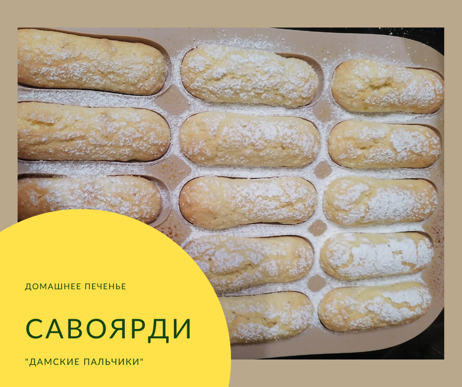 Домашнее печенье савоярди для тирамису (вариант потолще, с 70 г муки). Фото и коллаж автора