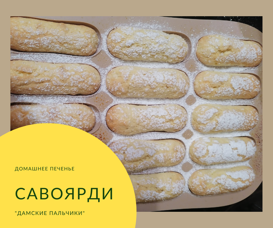 САВОЯРДИ - очень вкусное бисквитное печенье для ТИРАМИСУ. Десерт дамские пальчики - простой рецепт