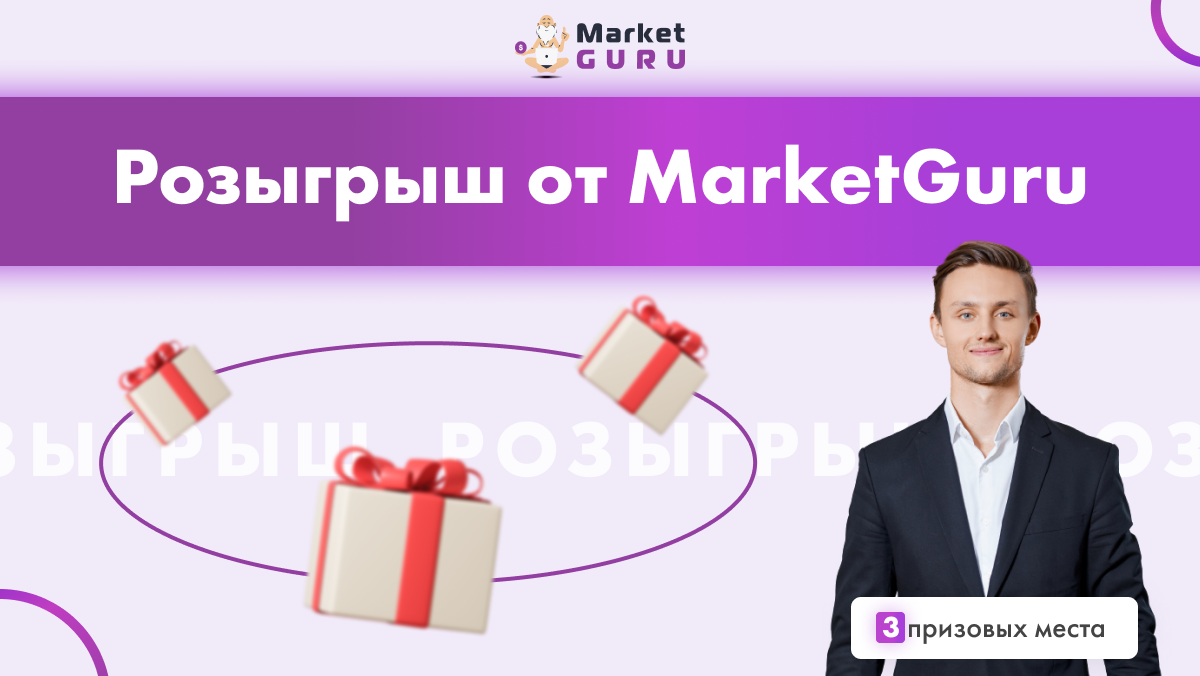 Маркет гуру