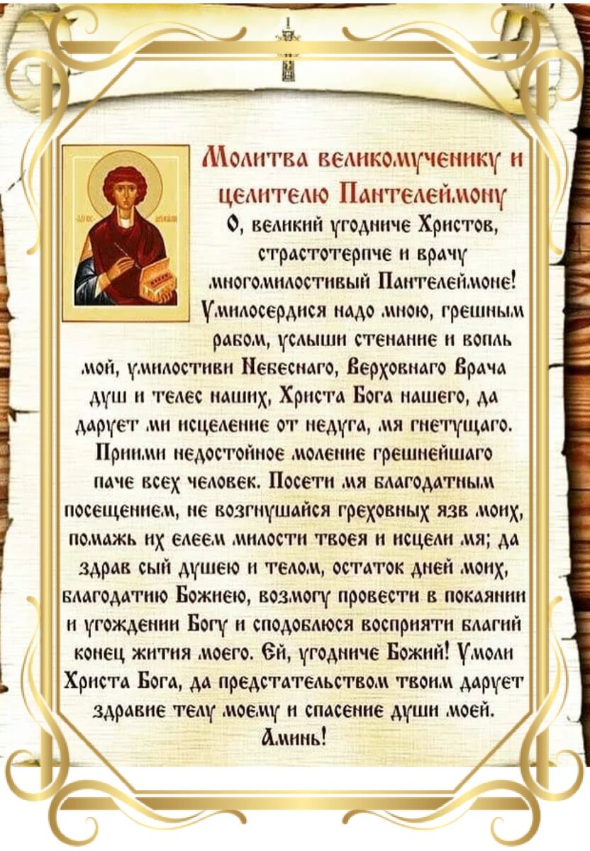 МОЛИТВА ВЕЛИКОМУЧЕНИКУ ПАНТЕЛЕЙМОНУ ЦЕЛИТЕЛЮ. | Мила | Дзен