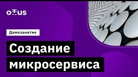 Демо-занятие курса «Архитектура и шаблоны проектирования»