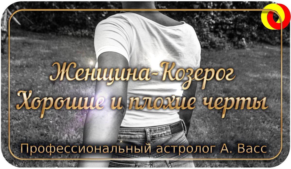 Женщина-Козерог: Хорошие черты, плохие черты, любовь и чувства | А. Васс |  Дзен