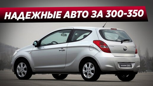 Топ надёжных авто за 300-350 тысяч в 2022 году