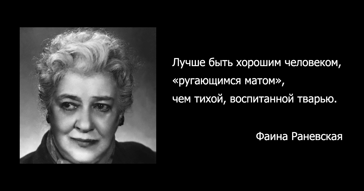 Афоризмы фаины раневской лучшие в картинках