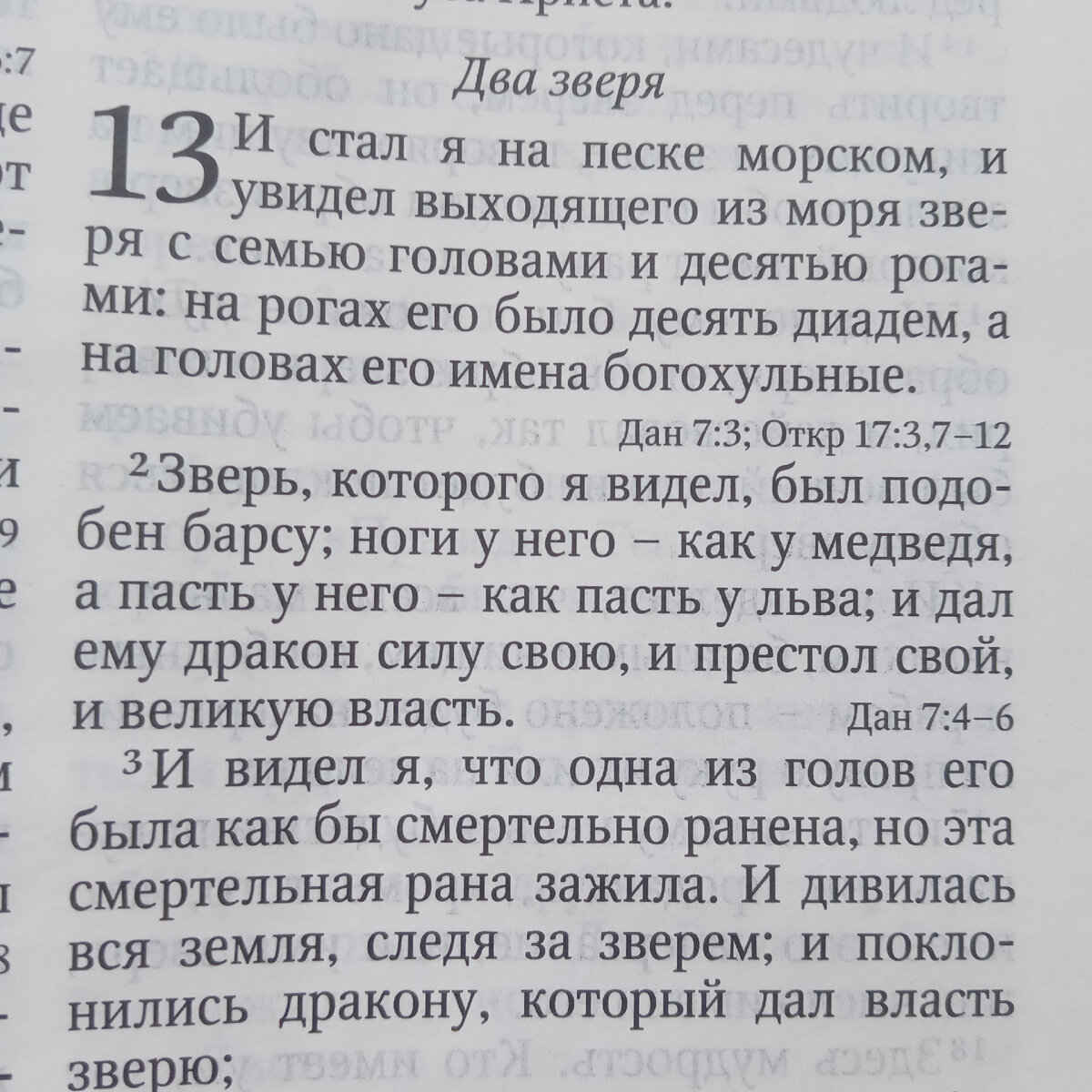 4 и поклонились зверю, говоря: кто подобен зверю сему? и кто может сразиться с ним?
