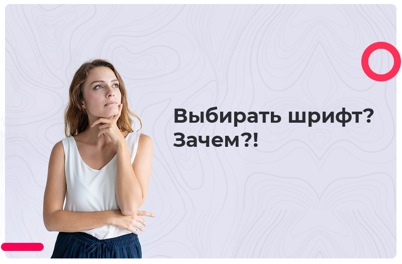 Зачем выбирать шрифт?