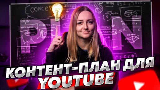 СОСТАВЛЯЕМ КОНТЕНТ-ПЛАН ДЛЯ YOUTUBE-КАНАЛА С НУЛЯ! Зачем он нужен и как поможет в продвижении?