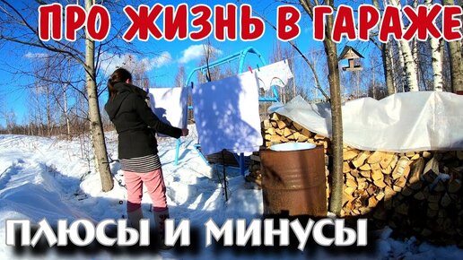 ЖИЗНЬ В ГАРАЖЕ | Плюсы и минусы