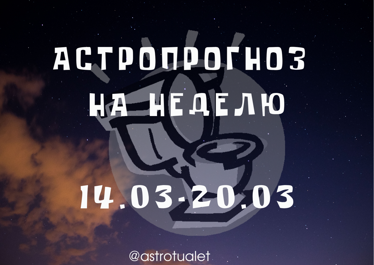 астропрогноз 14.03-20.03