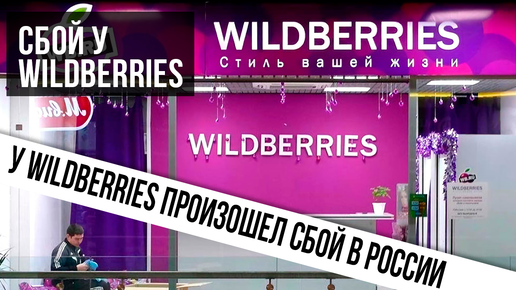 Сбои в работе вайлдберриз. 9 Мая Wildberries работает.