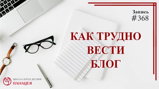 Как трудно вести канал? / записи Нарколога