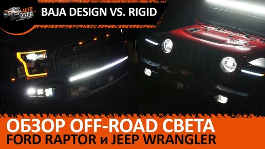 Baja Designs vs. Rigid: Обзор нового лазерного света на Ford Raptor и Jeep Wrangler