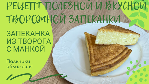 Творожная запеканка с манкой в духовке, пошаговый рецепт с фото