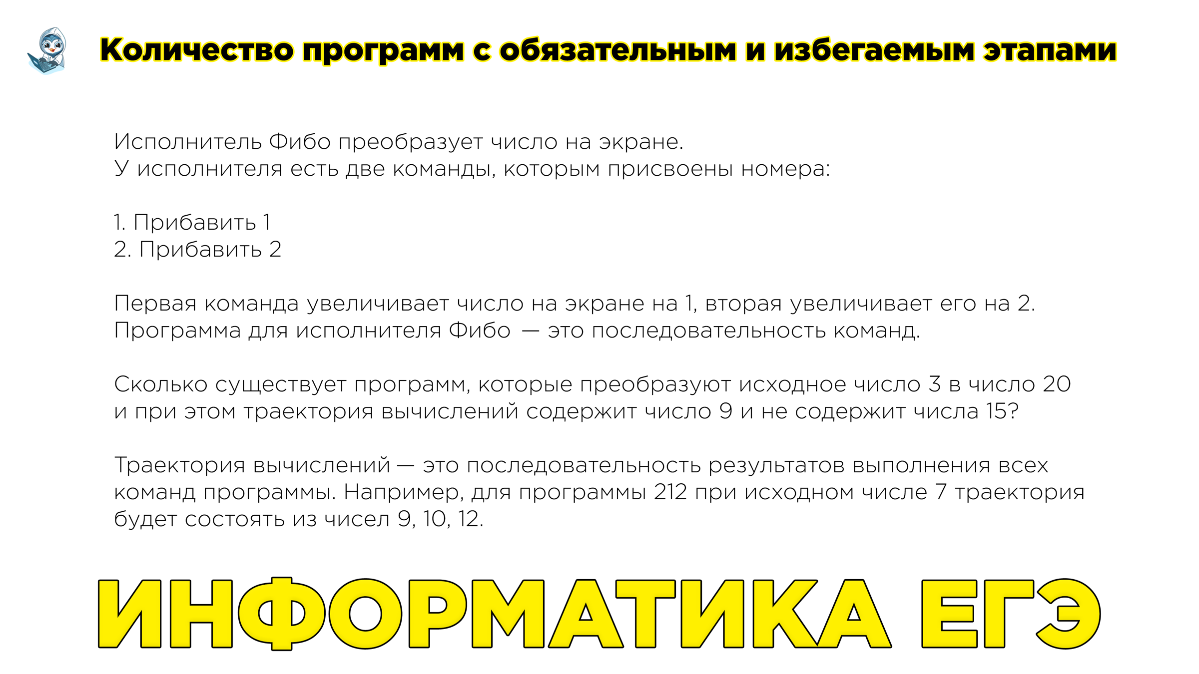 Информатика ЕГЭ. № 23. Количество программ с обязательным и избегаемым  этапами