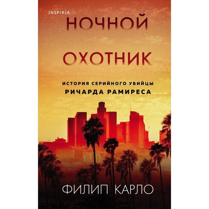 Перед нашими глазами книга Филипа Карло (1949–2010) – американского журналиста и писателя. Известный биографиями серийных убийц, в том числе Ричарда Рамиреса. Интервью автора с Рамиресом, взятые для книги «Ночной охотник», также вошли в документальный сериал Netflix «Night Stalker: The Hunt for a Serial Killer».720 стр. 30 иллюстраций