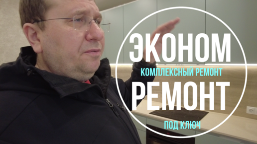 Эконом ремонт СПБ. Сколько стоит ремонт однокомнатной квартиры в новостройке. ЖК Приморский Квартал