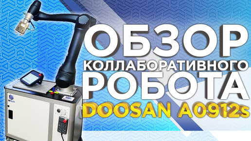 Применение промышленных роботов Doosan Robotics | Обзор коллаборативного робота Doosan A0912S от компании 3Dtool.