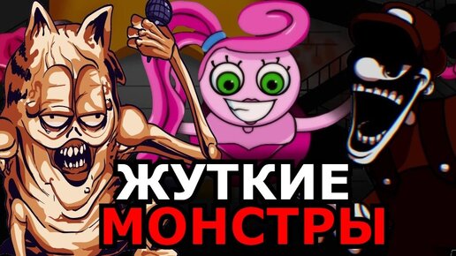 ЖУТКИЕ ПЕРСОНАЖИ Friday Night Funkin'! Новые персонажи, монстры, скрытые факты