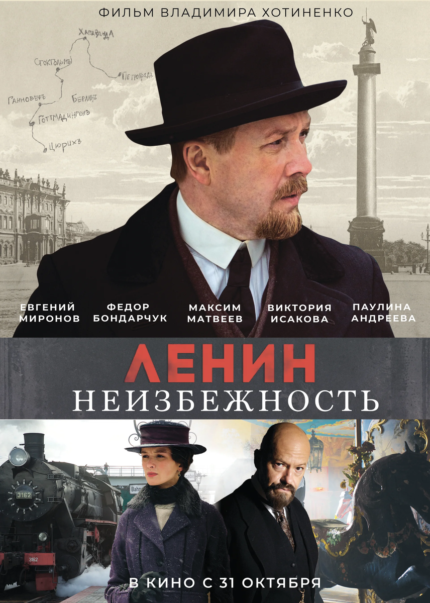 Постер фильма «Ленин. Неизбежность» (2019)