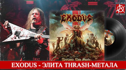 Exodus - Persona Non Grata [ОБЗОР ATTACK THE MUSIC]