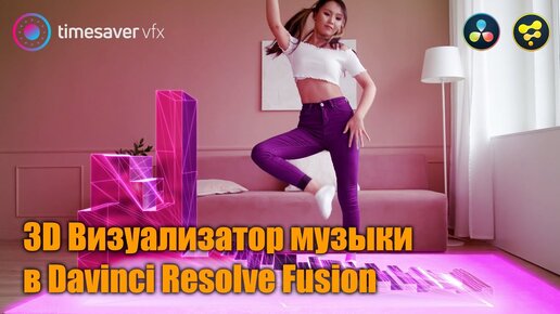 下载视频: 0079 3D Визуализатор музыки в Davinci Resolve Fusion (крутой эффект в Давинчи)