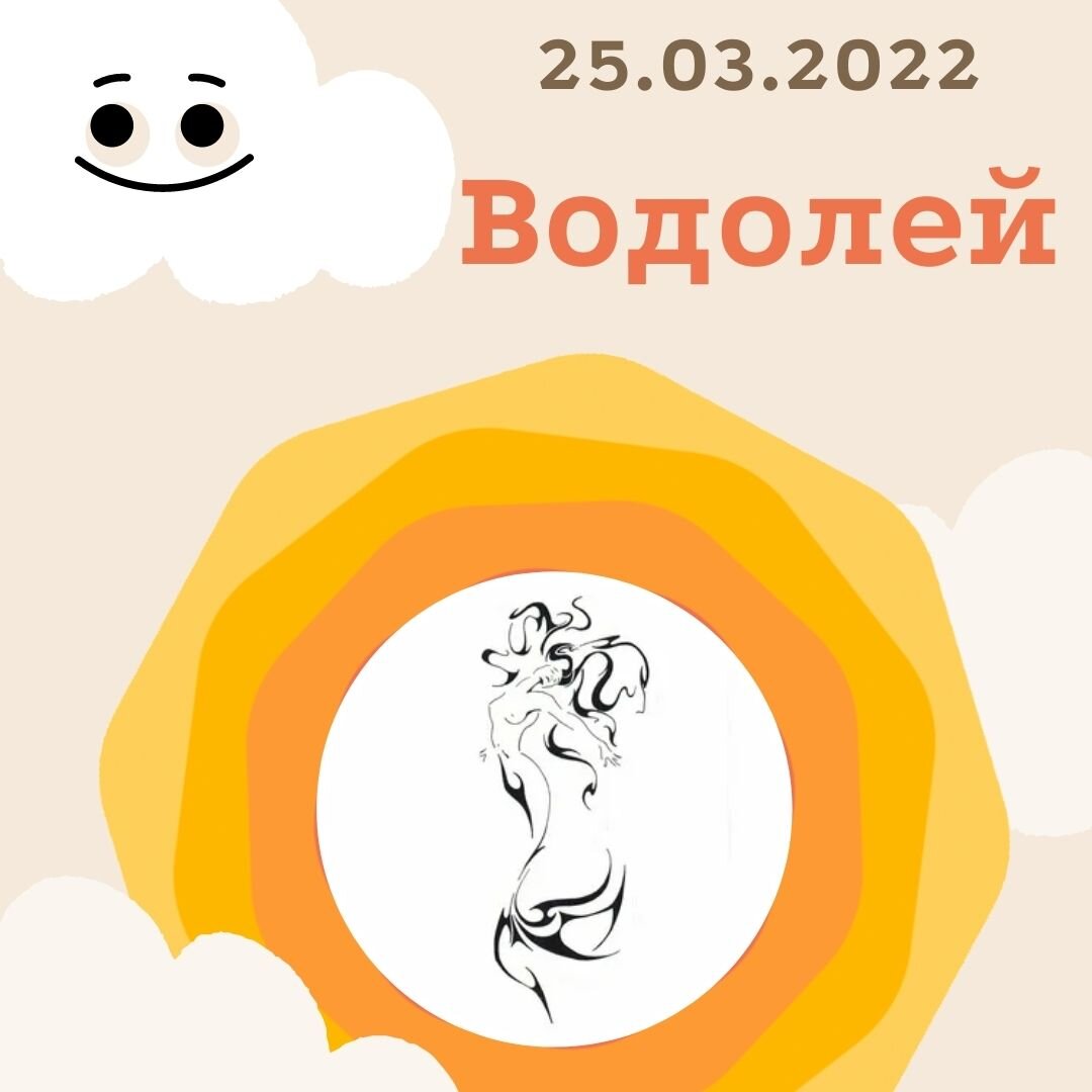 Водолей - 25.03.2022