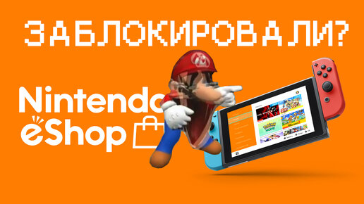 Обход блокировки eShop