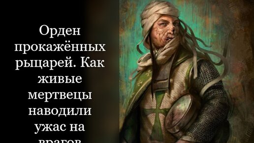 Орден прокажённых рыцарей. Как отчаянно сражались живые мертвецы