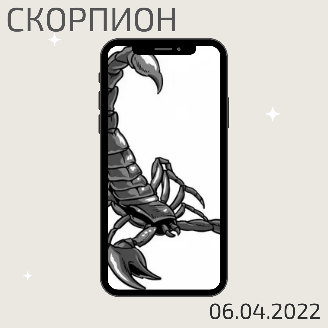 Скорпион - 06.04.2022