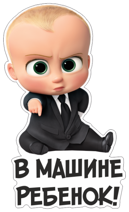 Я же РЕБЁНОК Поняли