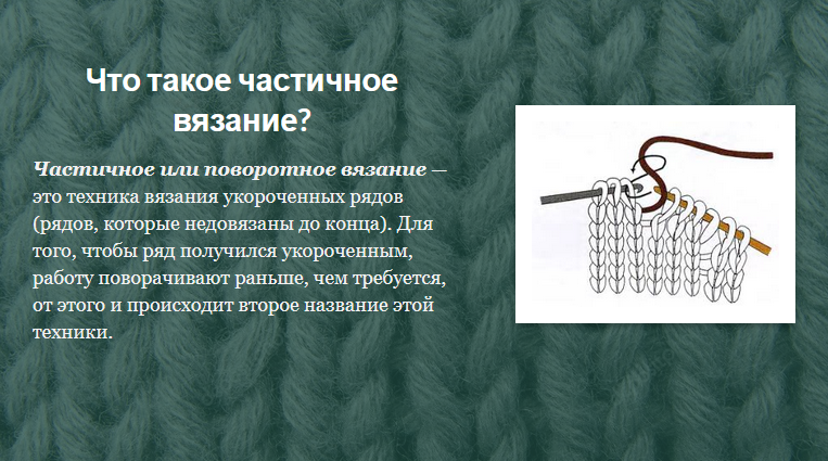 Продолжаем совершенствовать свое вязальное мастерство и изучаем новые техники. На этот раз осваиваем частичное вязание, которым должна владеть каждая опытная вязальщица. Почему? Сейчас расскажу!-2