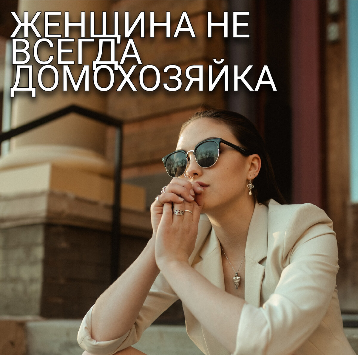 Она тоже могла быть только хорошей женой и мамой. Не строить карьеру, не развиваться, не хвататься за возможности... 