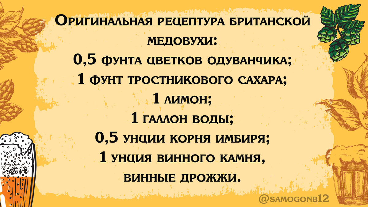 Оригинальная рецептура британской медовухи.