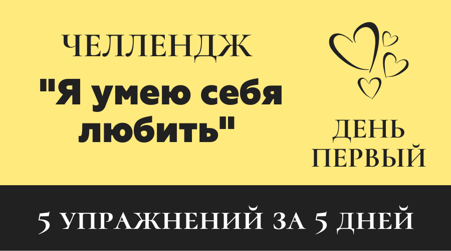 Как полюбить себя?