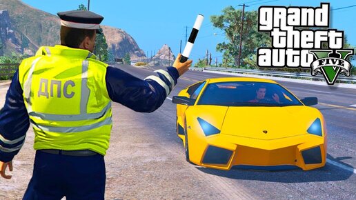 GTA 5 ПАТРУЛЬ ДПС - ГАИШНИК ОСТАНОВИЛ ЛАМБОРГИНИ! - ГТА 5 МОДЫ БУДНИ ПОЛИЦЕЙСКОГО