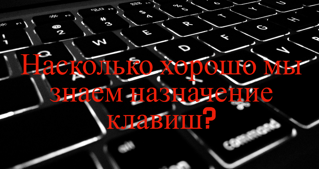 Компью́терная клавиату́ра — устройство, позволяющее пользователю вводить информацию в компьютер (устройство ввода). Представляет собой набор клавиш (кнопок), расположенных в определённом порядке.
