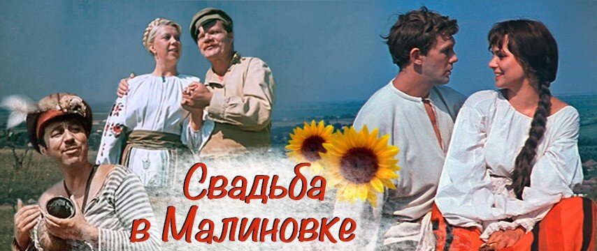 Свадьба в малиновке земляки картинка