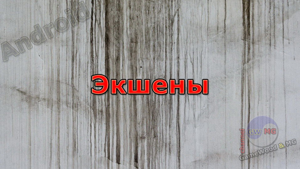 Раздел «Экшены»