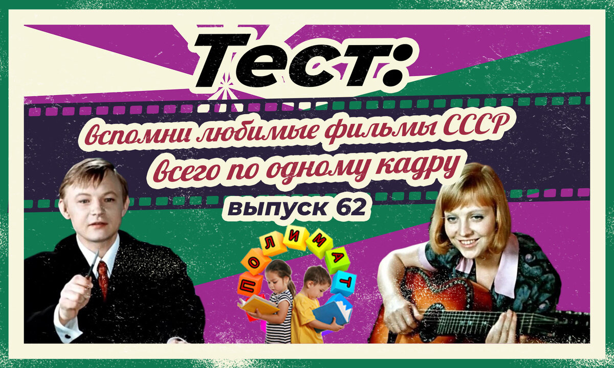 Канал "Полимат". Тест: Проверь себя, вспомни любимые 💖фильмы СССР всего по одному кадру🚩. Выпуск 62.