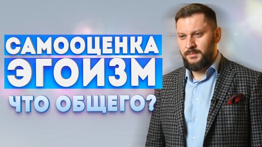 Самооценка и эгоизм. Почему вам выгодно быть жертвой?